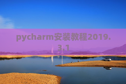 pycharm安装教程2019.3.1